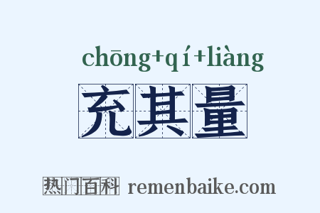 充其量是什么意思的图片